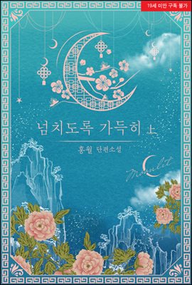 넘치도록 가득히 上