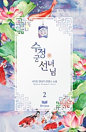 수정궁 선녀님 [단행본]