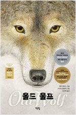 올드 울프 -  - 늑대와 소년, 두 사냥꾼의 이야기