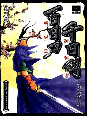 백일도천일검