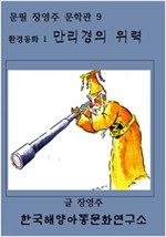 환경동화1 만리경의 위력 -