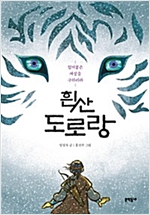 흰산 도로랑 -  - 얼어붙은 세상을 구하리라