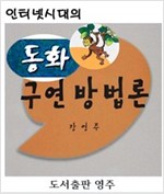 동화구연 방법론 -