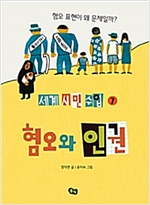혐오와 인권 -  - 혐오 표현이 왜 문제일까?