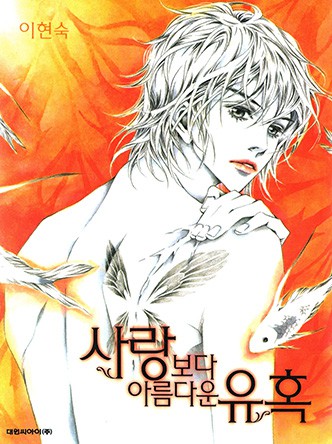 사랑보다 아름다운 유혹