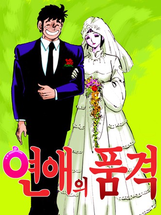 연애의품격