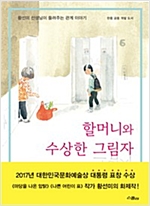 할머니와 수상한 그림자 : 황선미 선생님이 들려주는 관계 이야기 -