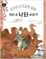 신기하고 조금은 슬픈 역사 속 낙타 이야기 - 이야기 역사왕 3 - 이야기 역사왕 3