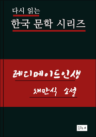 한국문학.레디메이드인생.채만식