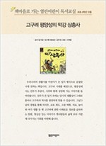 책마을로 가는 열린어린이 독서교실 초등 4-고구려 평양성의 막강 삼총사 - 열린어린이 독서교실 초등4 5