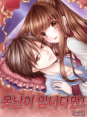 못난이 입니다만!