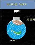 바나나별 이야기 -