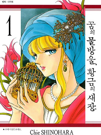 꿈의 물방울, 황금의 새장