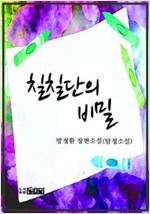 칠칠단의 비밀 -