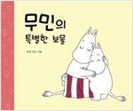 무민의 특별한 보물 - 무민 그림동화 1
