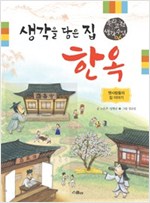 생각을 담은 집 한옥 -  - 옛사람들의 집 이야기