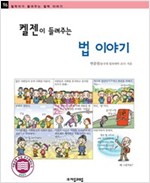 켈젠이 들려주는 법 이야기 - 철학자가 들려주는 철학 이야기 96