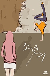 소년기 [BL] [단행본]