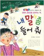 내 말 좀 들어 줘 -  - 경청의 중요성을 알려주는 책