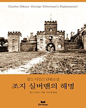 조지 실버맨의 해명 [단행본]