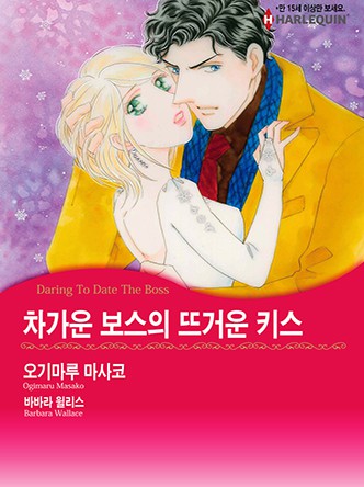 [할리퀸]차가운 보스의 뜨거운 키스
