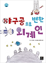 야구공으로 변한 외계인 - 어린이 작가교실 4