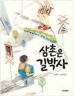 삼촌은 길박사 -  - 길과 역
