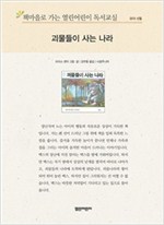 책마을로 가는 열린어린이 독서교실 유아-괴물들이 사는 나라 - 열린어린이 독서교실 유아 20