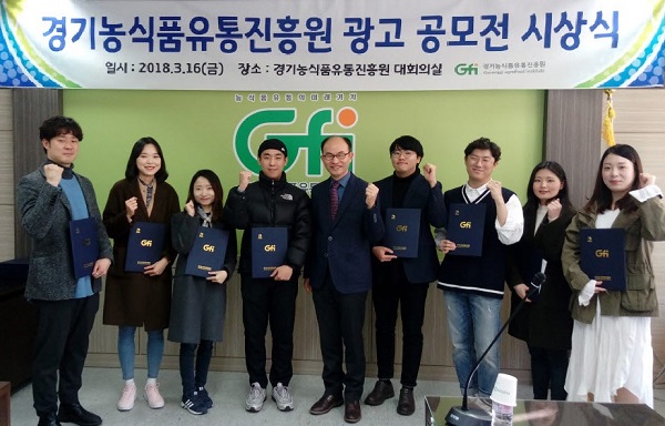 경기농식품유통진흥원, ‘2018 경기농식품유통진흥원 광고공모전' 시상식 개최