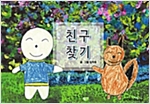 친구 찾기 - 스토리디자인 어린이 작가 그림책 62