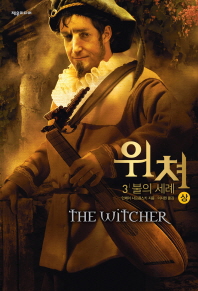 위쳐: 3 불의 세례 (상)