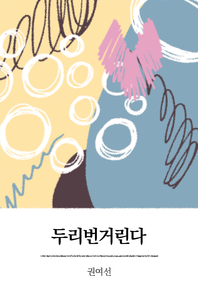 두리번거린다