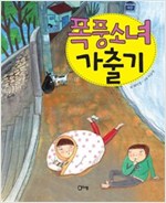 폭풍소녀 가출기 - 상상하는 아이동화 시리즈 012 - 상상하는 아이 창작동화 시리즈 12