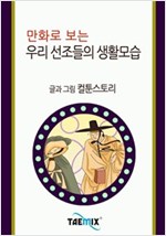 만화로 보는 우리 선조들의 생활모습 -