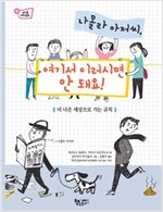나몰라 아저씨, 여기서 이러시면 안 돼요! -  - 더 나은 세상으로 가는 규칙