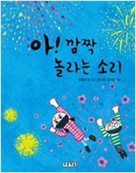 아! 깜짝 놀라는 소리 - 초록연필의 시 8