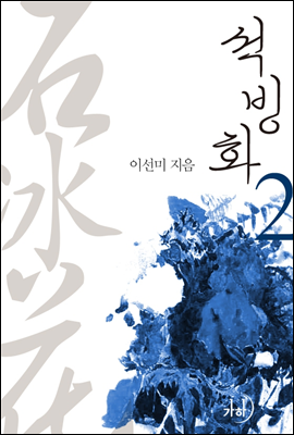 석빙화 2
