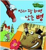 1. 인사 잘 하면 낫는 병 - Happy 커뮤니케이션 동화 1