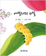 애벌레의 비밀 -