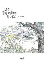 전주 한옥마을에 갔어요 -