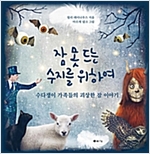 잠 못 드는 수지를 위하여 : 수다쟁이 가족들의 괴상한 잠 이야기 -  - 수다쟁이 가족들의 괴상한 잠 이야기