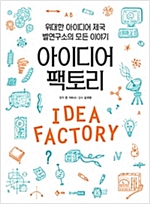 아이디어 팩토리 -  - 위대한 아이디어 제국 벨연구소의 모든 이야기