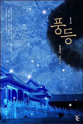 풍등 1