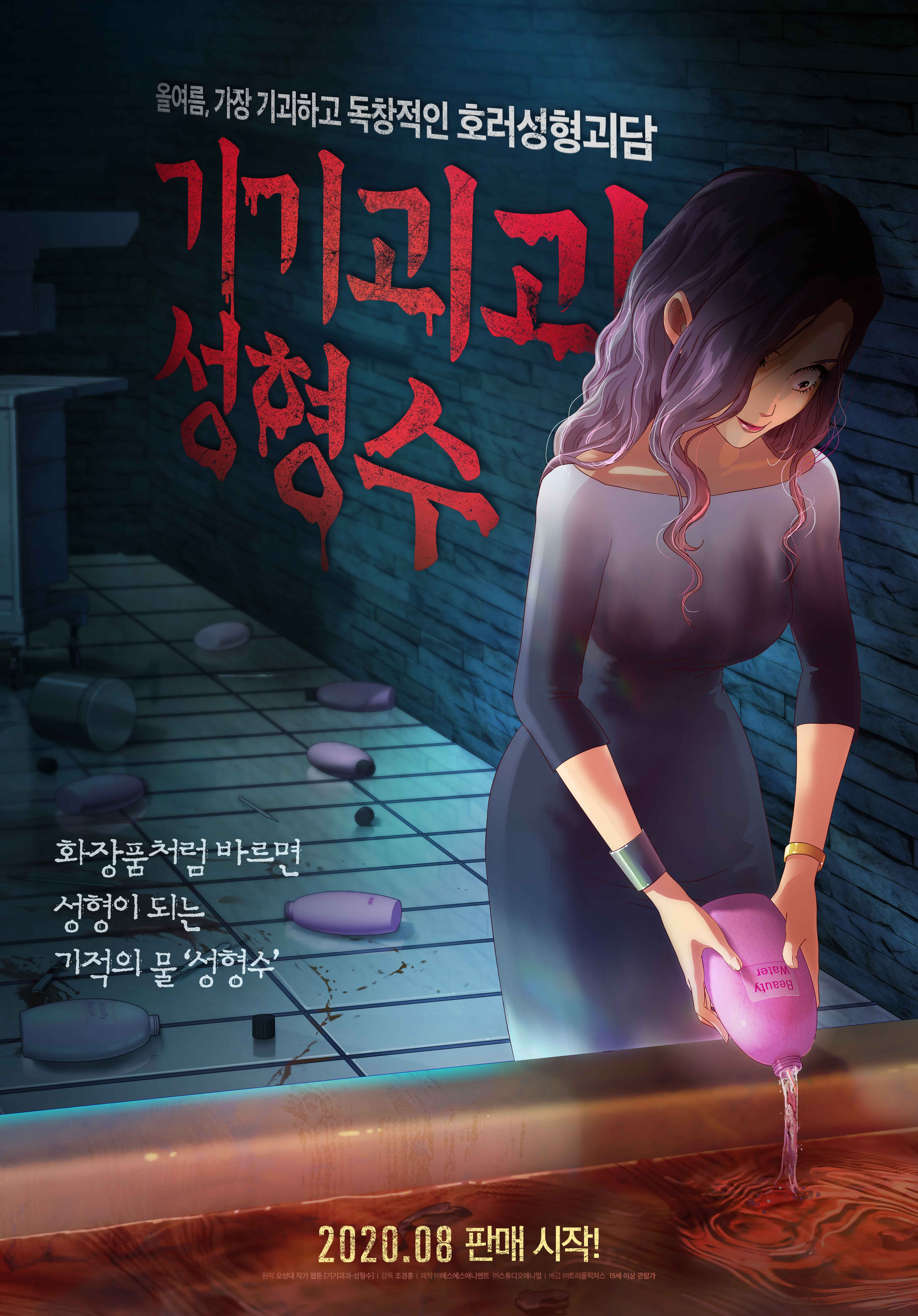 기기괴괴-성형수_티저-포스터_1.jpg