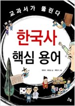 한국사 핵심 용어 -  - 교과서가 뚫린다