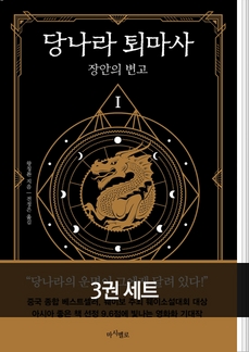 [20%▼] 당나라 퇴마사 1~3권 세트