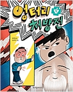 엉터리 처방전 - 노란 잠수함 6