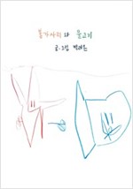 불가사리와 물고기 -