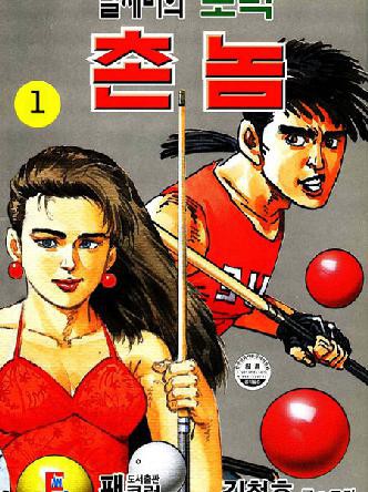 날제비의도박촌놈