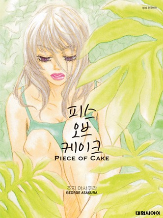 피스 오브 케이크(PIECE OF CAKE)